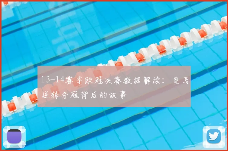 13-14赛季欧冠决赛数据解读：皇马逆转夺冠背后的故事