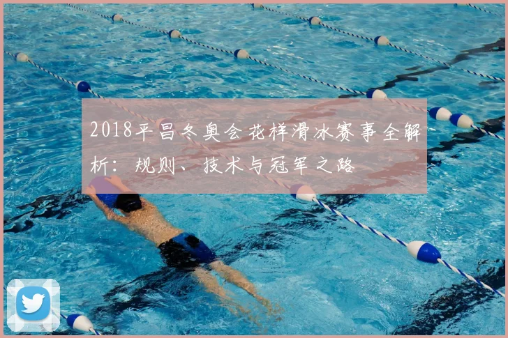 2018平昌冬奥会花样滑冰赛事全解析：规则、技术与冠军之路