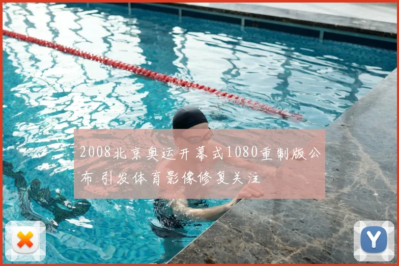 2008北京奥运开幕式1080重制版公布 引发体育影像修复关注