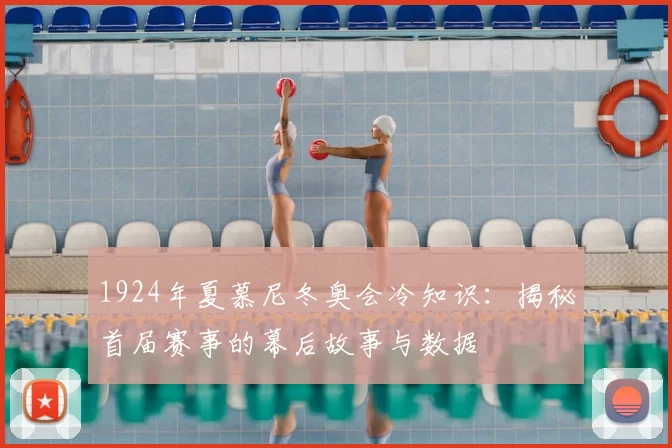 1924年夏慕尼冬奥会冷知识：揭秘首届赛事的幕后故事与数据